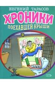 Хроники поехавшей крыши (мягк). Тарасов Е. (Эксмо)
