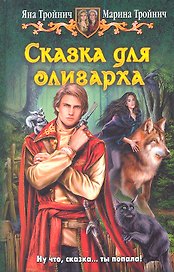 Сказка для олигарха: Фантастический роман