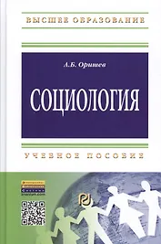 Социология: Уч.пос. (ГРИФ)