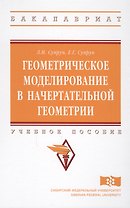 Геометрическое моделирование в начертат. геометрии Уч. пос. (ВО Бакалавр) Супрун