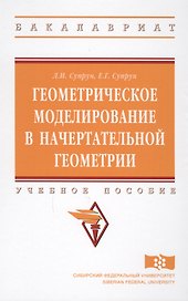 Геометрическое моделирование в начертат. геометрии Уч. пос. (ВО Бакалавр) Супрун