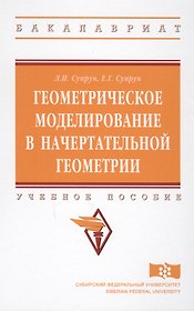 Геометрическое моделирование в начертат. геометрии Уч. пос. (ВО Бакалавр) Супрун