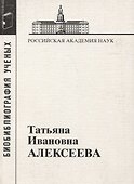 Татьяна Ивановна Алексеева. 1928-2007 - 0