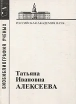 Татьяна Ивановна Алексеева. 1928-2007