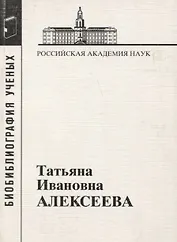 Татьяна Ивановна Алексеева. 1928-2007