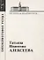 Татьяна Ивановна Алексеева. 1928-2007 - 0
