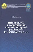 Интертекст в современной социокультурной реальности России и Италии