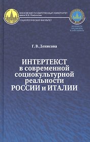 Интертекст в современной социокультурной реальности России и Италии