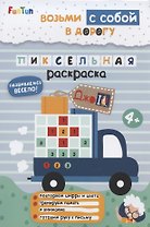 Пиксельная раскраска