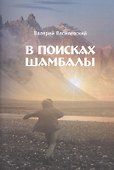 В поисках Шамбалы - 0