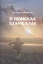 В поисках Шамбалы