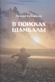 В поисках Шамбалы