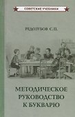 Методическое руководство к букварю - 0