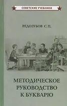 Методическое руководство к букварю
