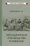 Методическое руководство к букварю - 0