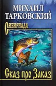 Сказ про Заказ - 0