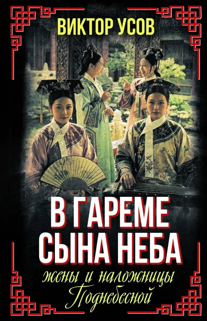 Обложка книги «В гареме Сына Неба. Жены и наложницы Поднебесной»