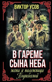 В гареме Сына Неба. Жены и наложницы Поднебесной