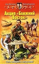 Акция "Ближний Восток"