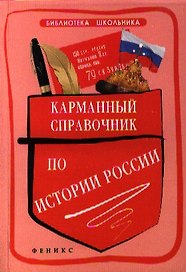 Карманный справочник по истории России / 2-е изд.