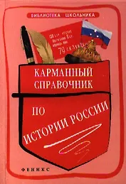 Карманный справочник по истории России / 2-е изд.