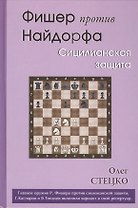 Фишер против Найдорфа. Сицилианская защита