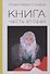 Книга. Часть вторая - 0