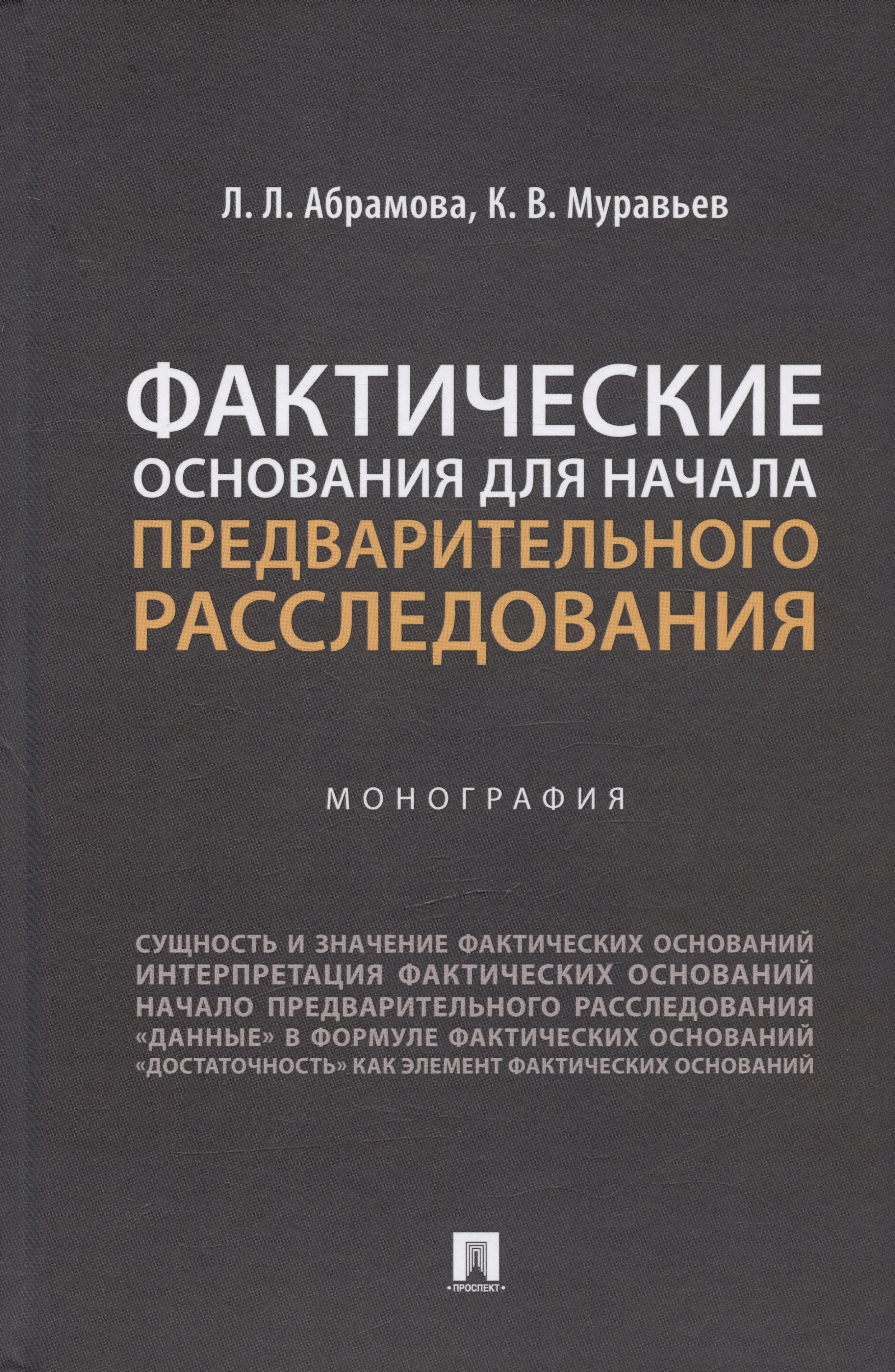 

Фактические основания для начала предварительного расследования. Монография