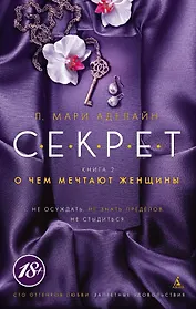 С.Е.К.Р.Е.Т. Книга 2. О чем мечтают женщины