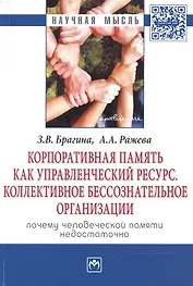 Корпоративная память как управленческий ресурс. Коллективное бессознательное предприятия: почему чел