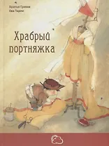 Храбрый портняжка