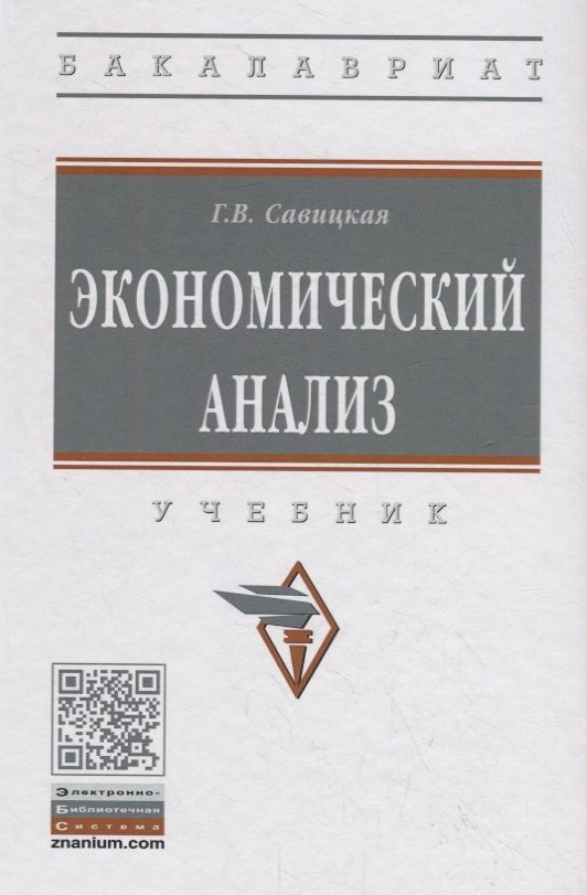 

Экономический анализ. Учебник