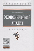 Экономический анализ. Учебник - 0