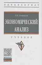 Экономический анализ. Учебник