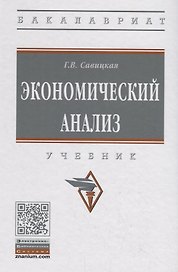 Экономический анализ. Учебник
