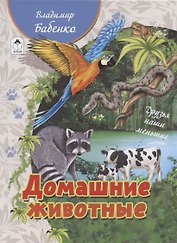 Домашние животные