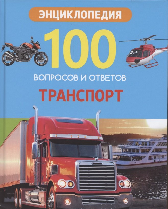 

Транспорт. Энциклопедия