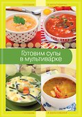 Готовим супы в мультиварке - 0