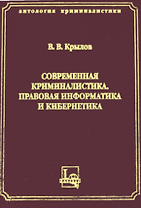 Современная криминалистика Правовая информатика и кибернетика (Антология криминалистики). Крылов В. (ЛексЭст)