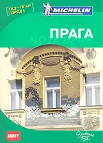 Прага. Nota Bene. Путеводитель ABBYY Michelin (с планом города)