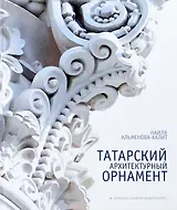 Татарский архитектурный орнамент (на рус. яз.) Халитова