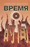 Время (двуязычное издание - на китайском и русском языках) - 0
