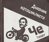 Дневник мотоциклиста