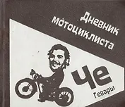 Дневник мотоциклиста