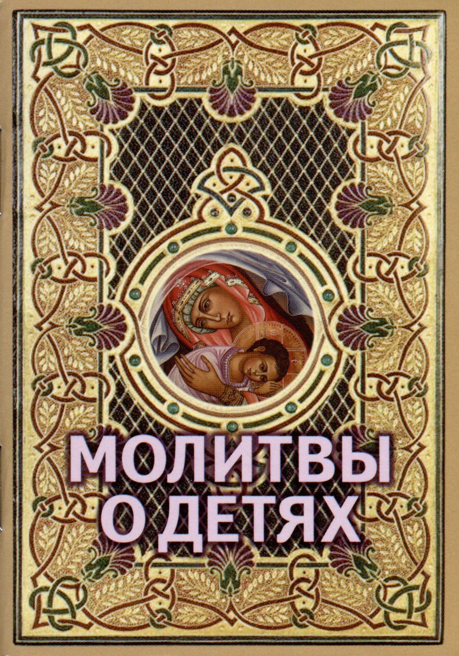

Молитвы о детях (миниформат)