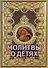 Молитвы о детях (миниформат) - 0