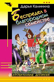 Беспредел в благородном семействе