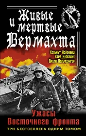 Живые и мертвые Вермахта. Ужасы Восточного фронта. Три бестселлер одним томом
