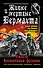 Живые и мертвые Вермахта. Ужасы Восточного фронта. Три бестселлер одним томом - 0