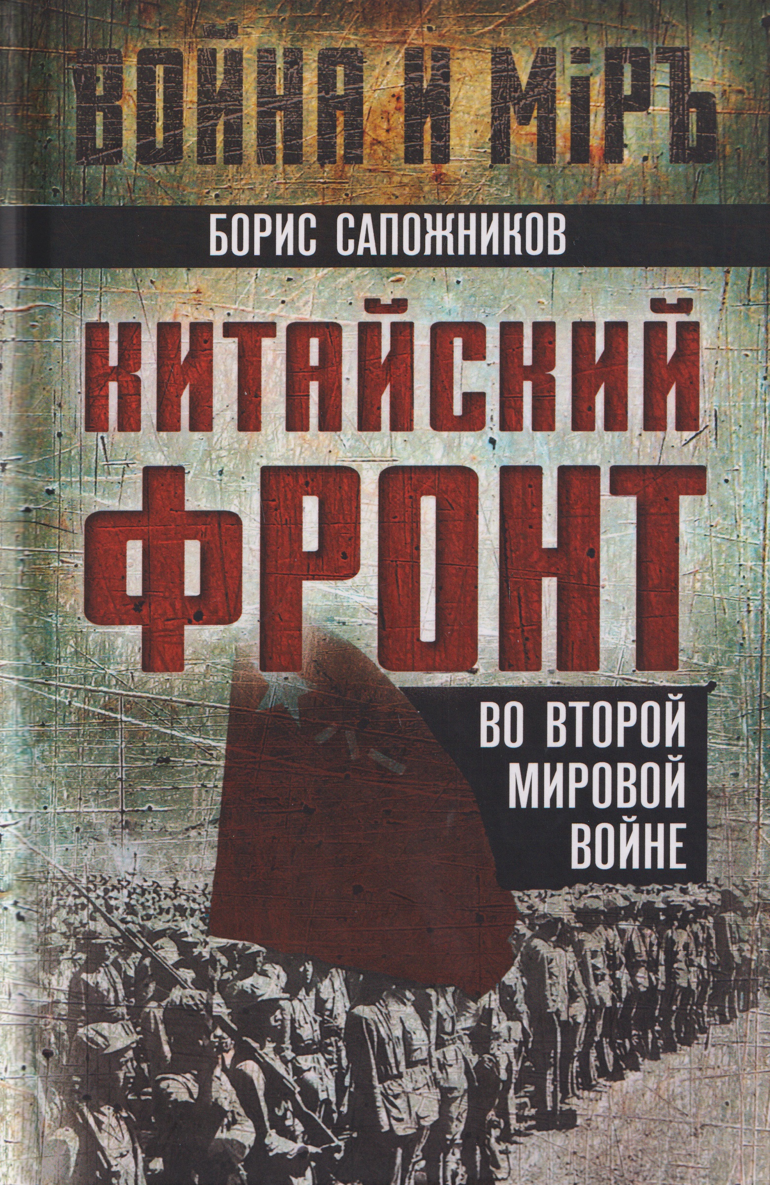 

Китайский фронт во Второй мировой войне